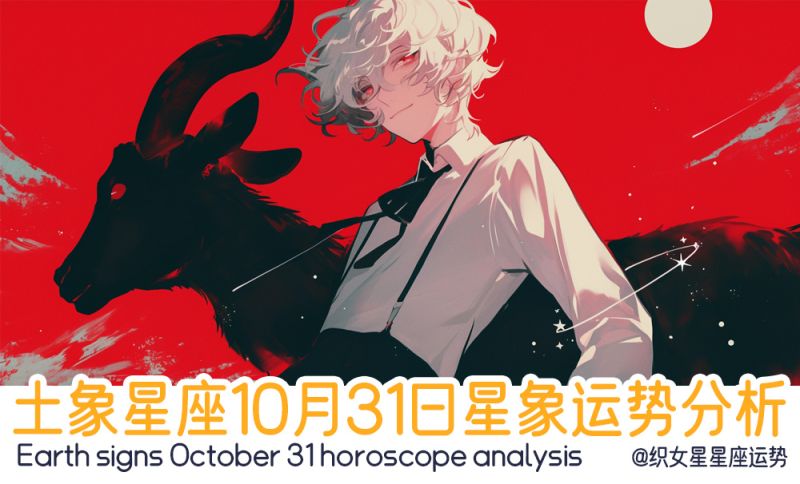 土象星座10月31日星象运势分析包括星象