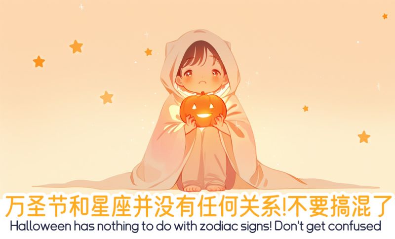 万圣节和星座并没有任何关系！