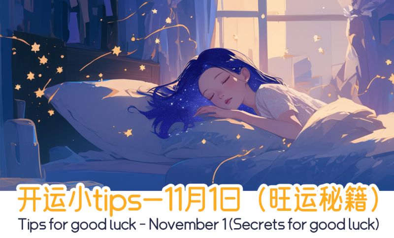 开运小tips—11月1日