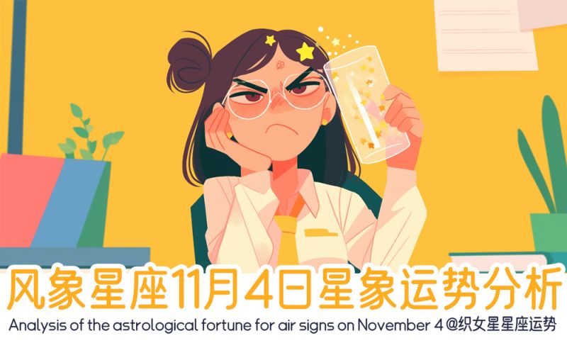 风象星座11月4日星象运势分析包括星象