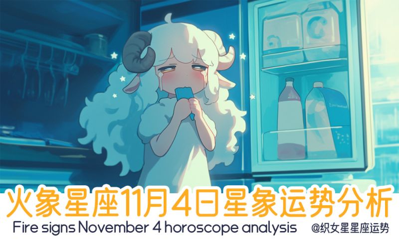 火象星座11月4日星象运势分析包括星象