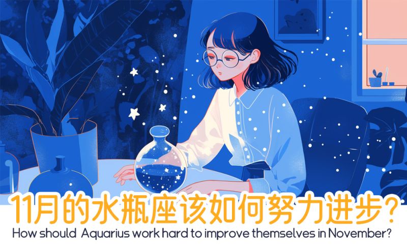 该如何努力进步？