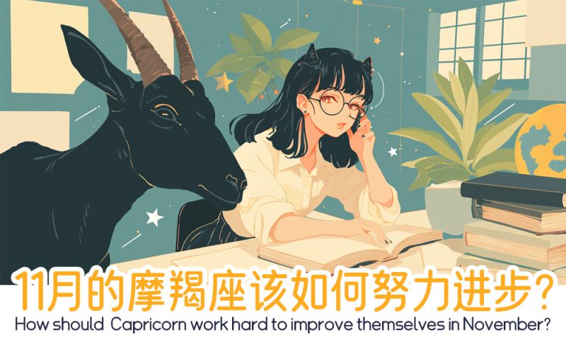 摩羯座该如何努力进步？