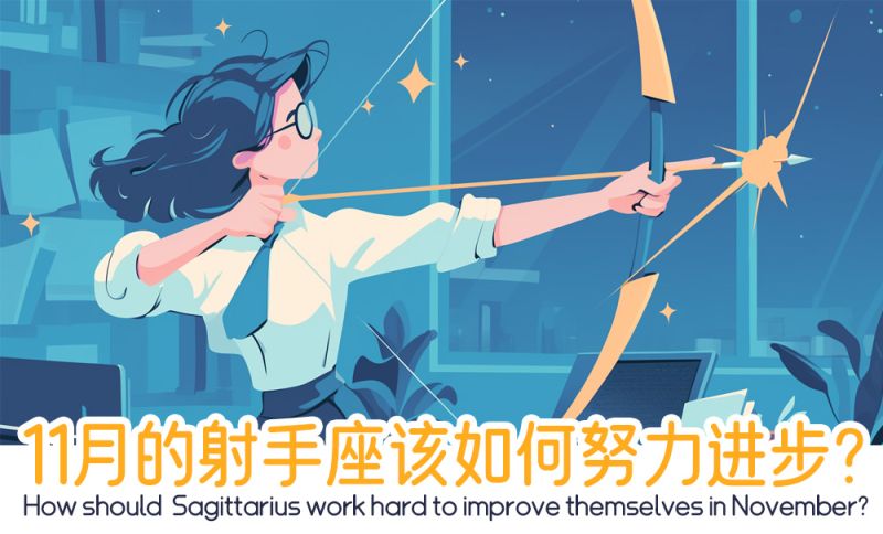 射手座该如何努力进步？