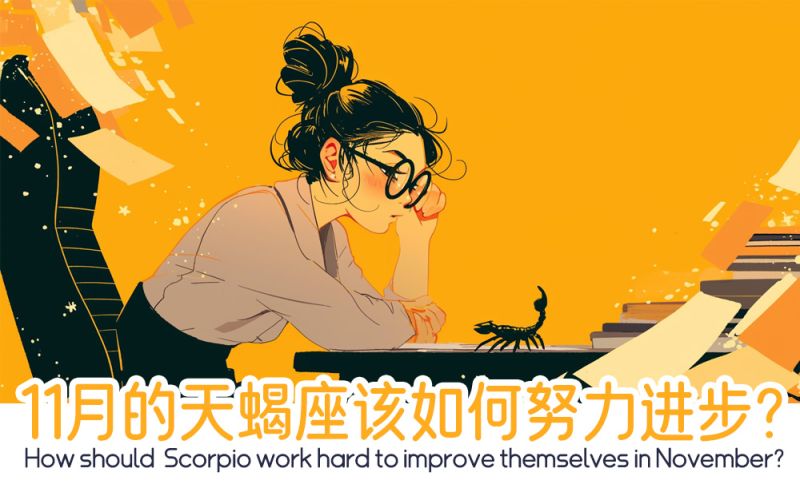 天蝎座该如何努力进步？