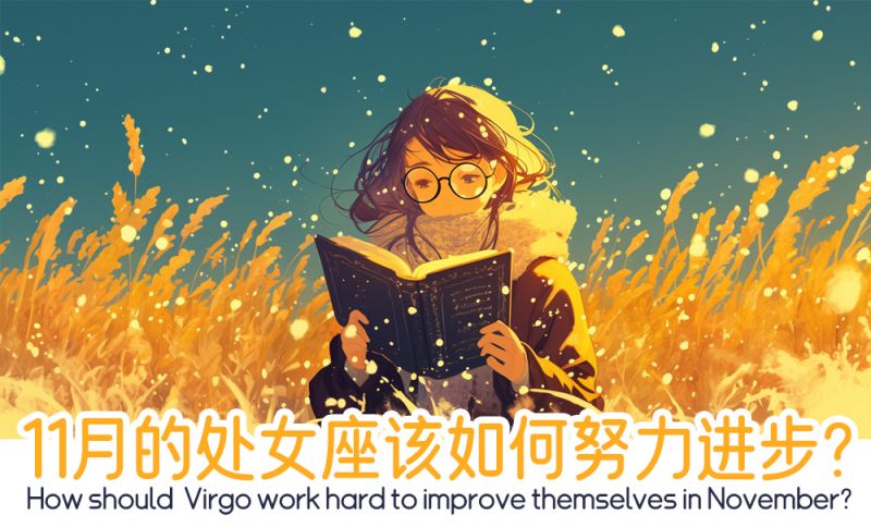 处女座该如何努力进步？