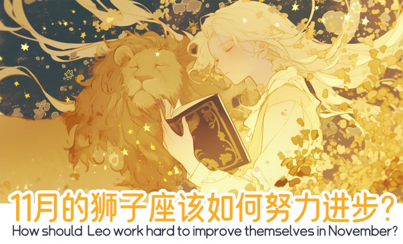 狮子座该如何努力进步？