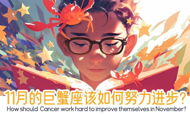 巨蟹座该如何努力进步？