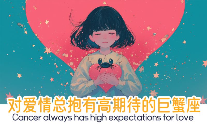 抱有高期待的巨蟹座