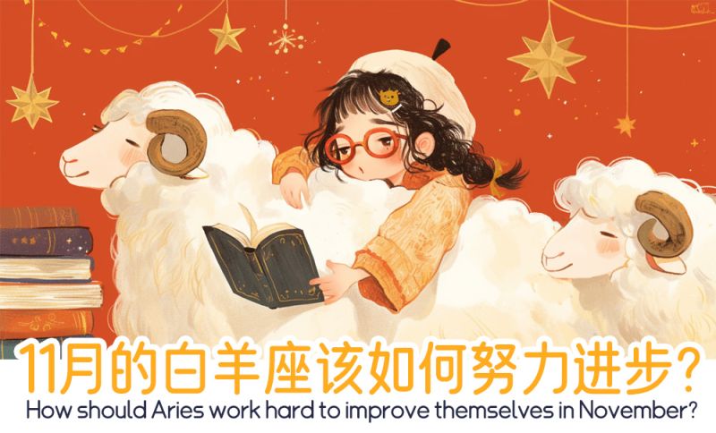 白羊座该如何努力进步？