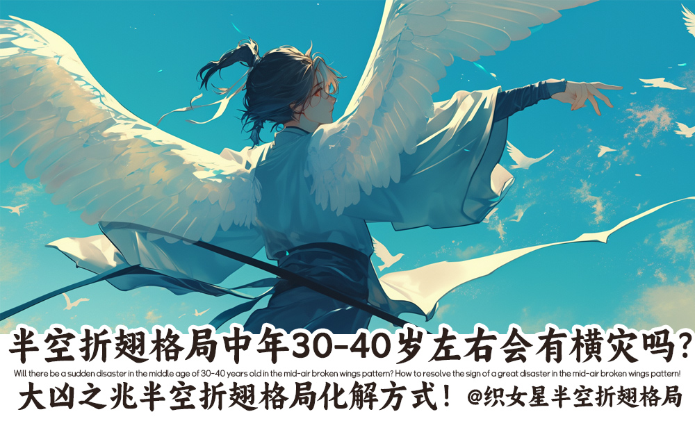 半空折翅格局中年30-40岁左右会有横灾吗？大凶之兆半空折翅格局化解方式！