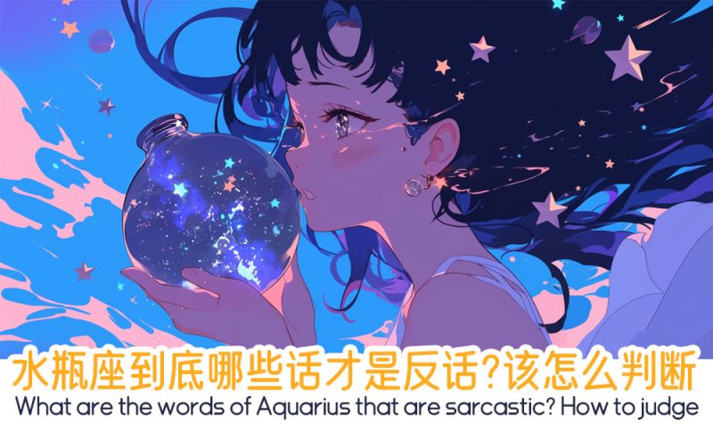 水瓶座到底哪些话才是反话？