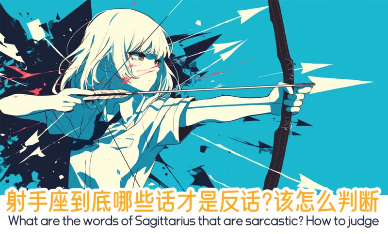 射手座到底哪些话才是反话？