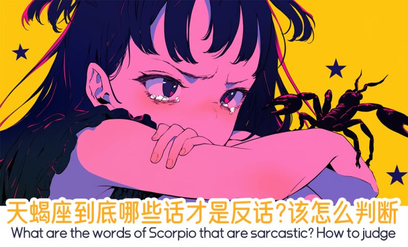 天蝎座到底哪些话才是反话？