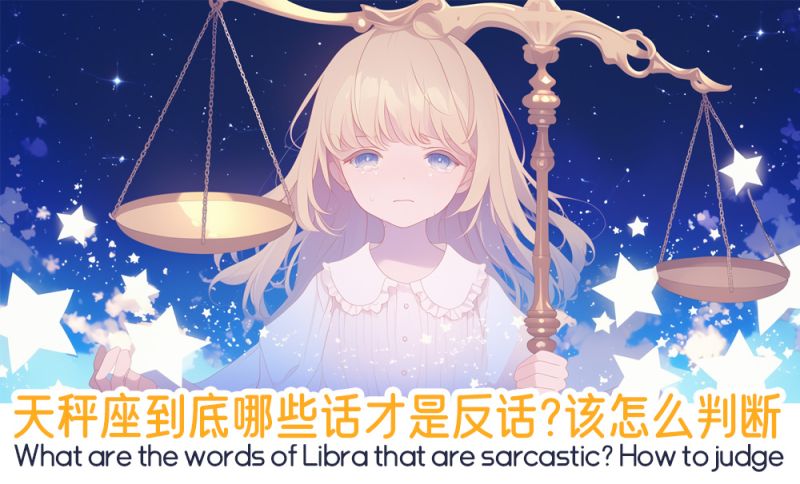 天秤座到底哪些话才是反话？