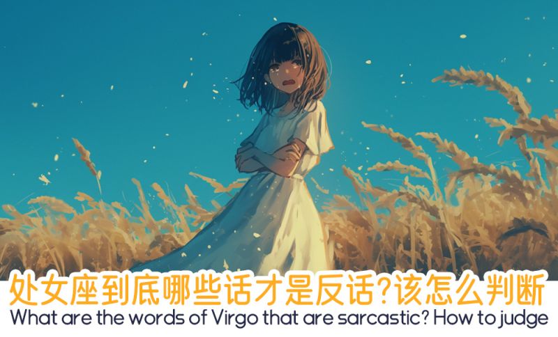 处女座到底哪些话才是反话？