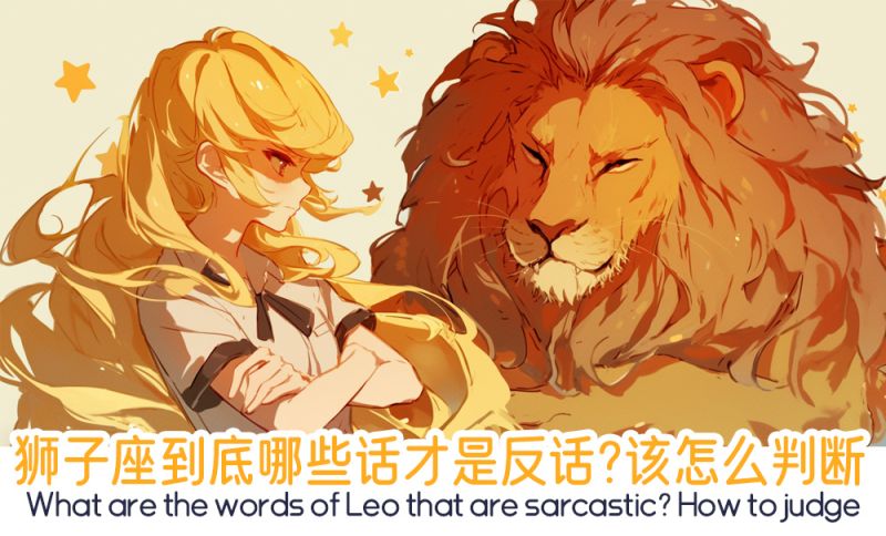 狮子座到底哪些话才是反话？