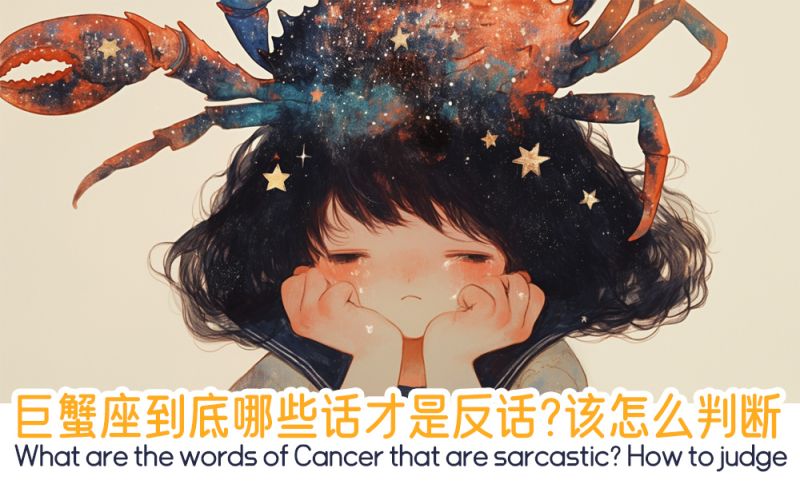 巨蟹座到底哪些话才是反话？