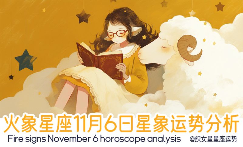 火象星座11月6日星象运势分析包括星象