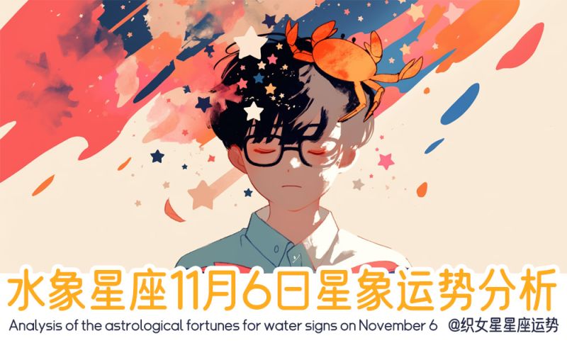水象星座11月6日星象运势分析包括星象