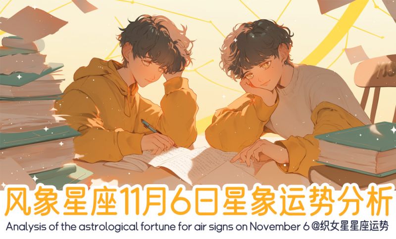 风象星座11月6日星象运势分析包括星象