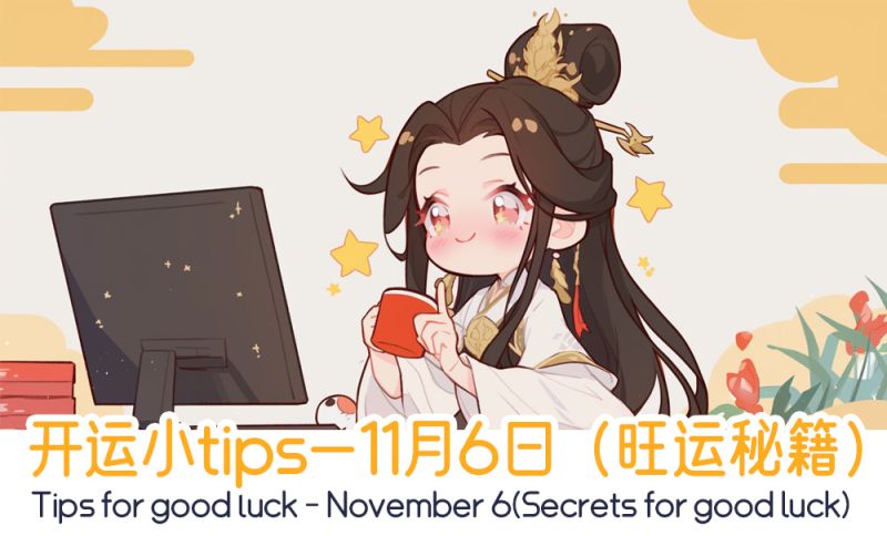 开运小tips—11月6日