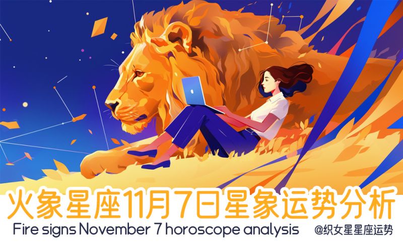 火象星座11月7日星象运势分析包括星象