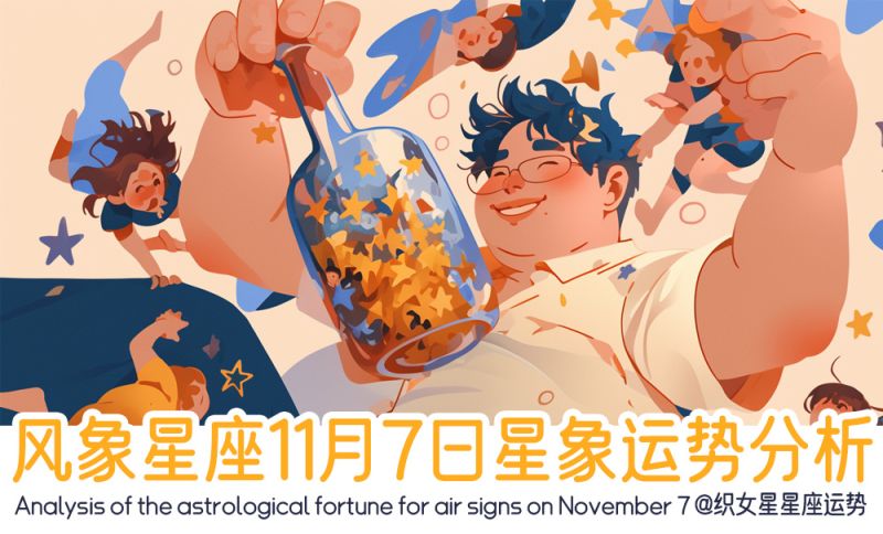 风象星座11月7日星象运势分析包括星象