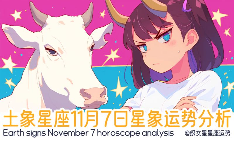 土象星座11月7日星象运势分析包括星象