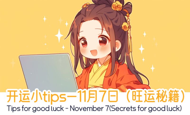 开运小tips—11月7日