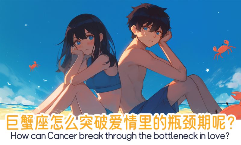 巨蟹座怎么突破爱情里的瓶颈期
