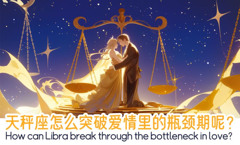 天秤座怎么突破爱情里的瓶颈期