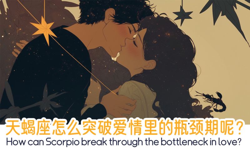 天蝎座怎么突破爱情里的瓶颈期