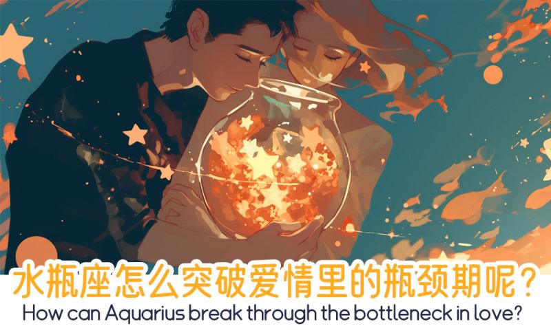 水瓶座怎么突破爱情里的瓶颈期