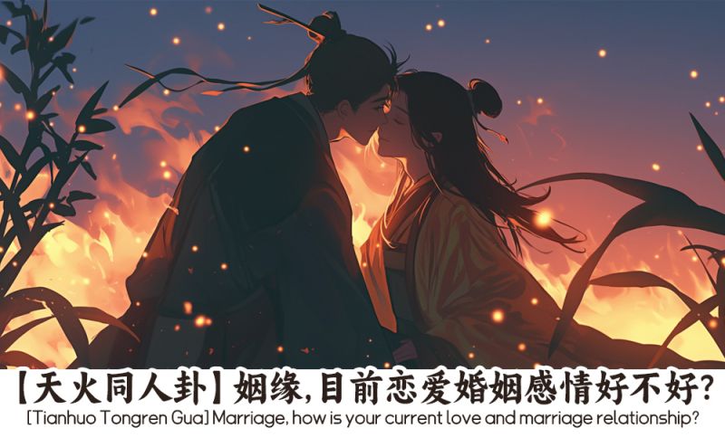天火同人卦