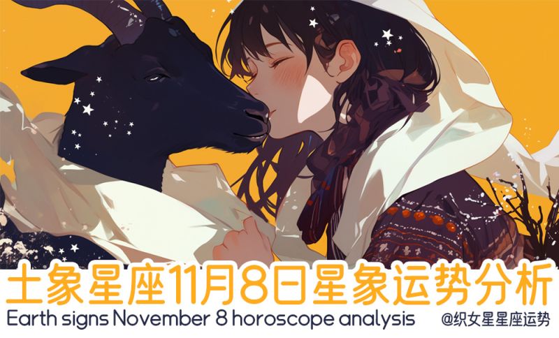 土象星座11月8日星象运势分析包括星象