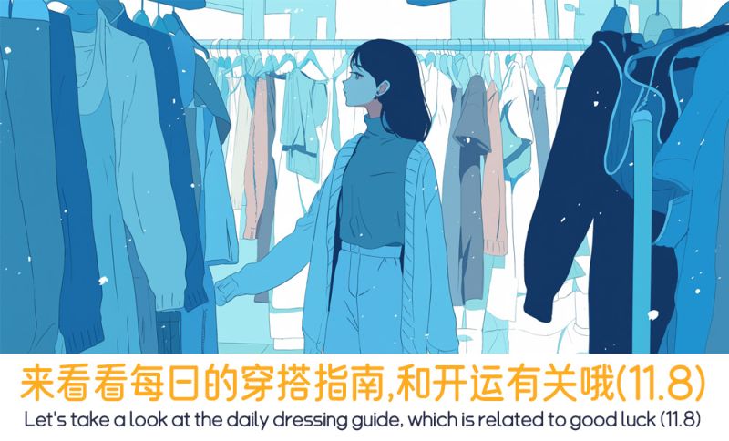 来看看每日的穿搭指南