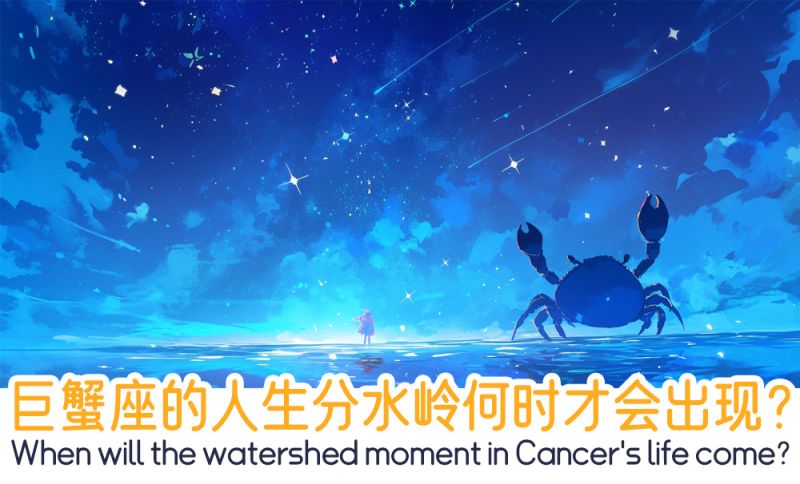 巨蟹座的人生分水岭