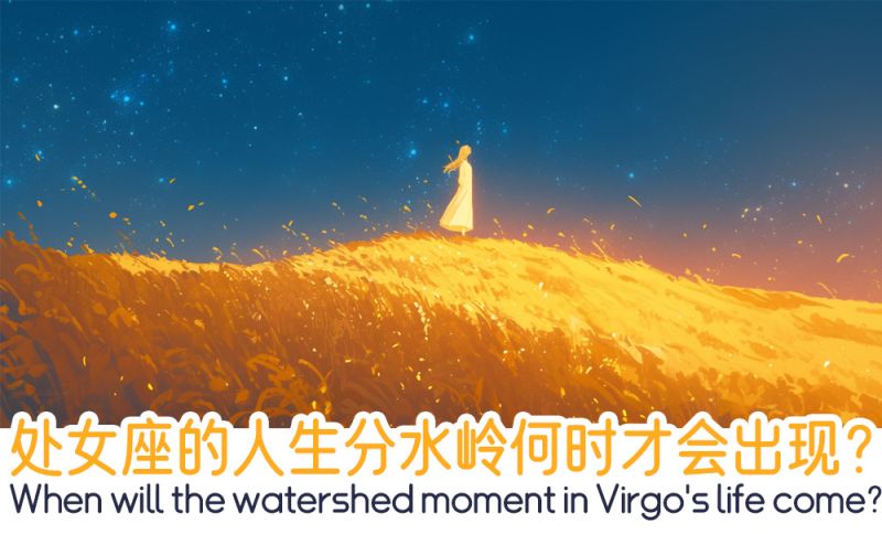 处女座的分水岭