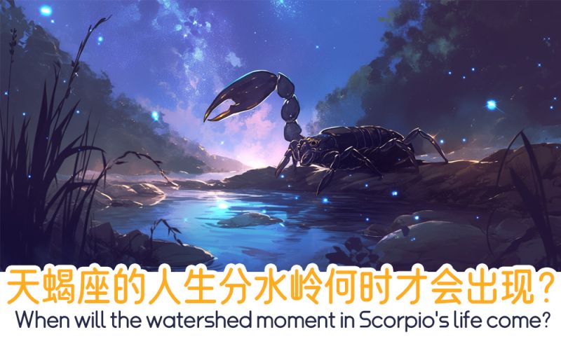 天蝎座的人生分水岭