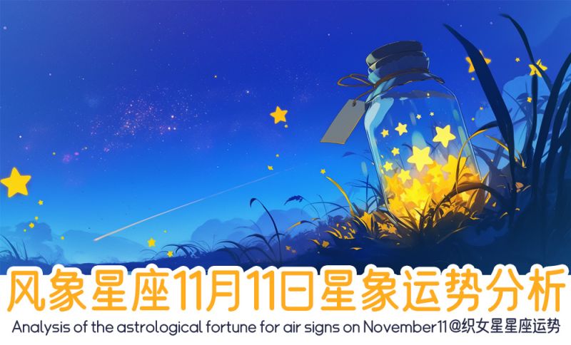 风象星座11月11日星象运势分析包括星象