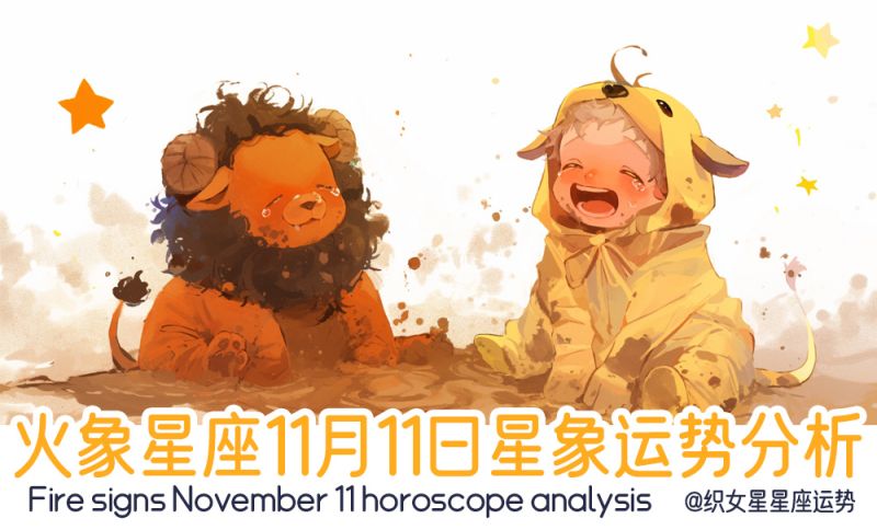 火象星座11月11日星象运势分析包括星象