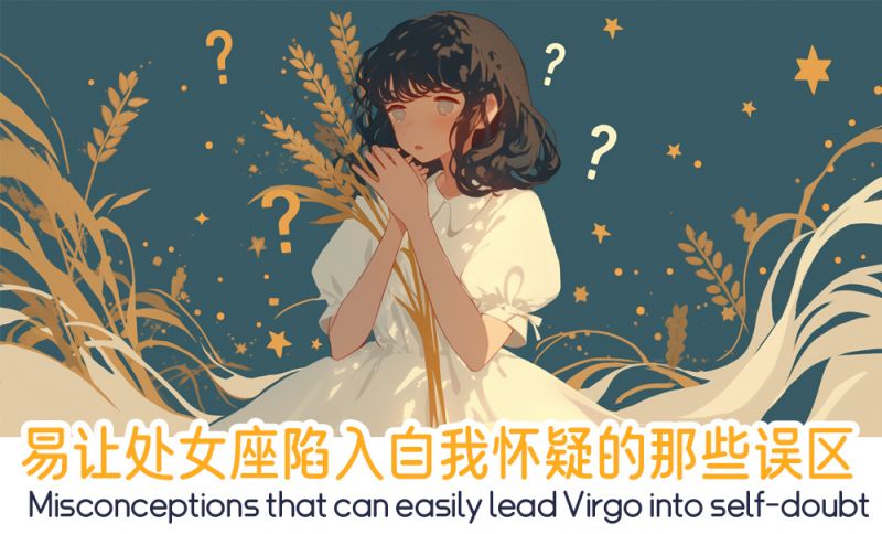 处女座陷入自我怀疑的那些误区