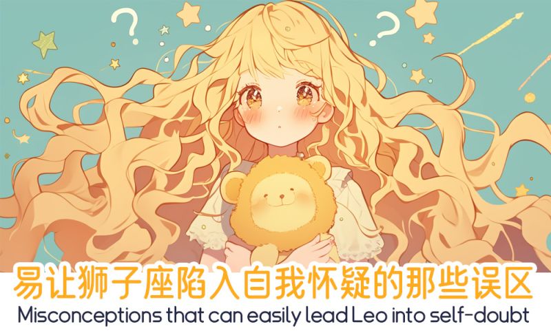 狮子座陷入自我怀疑的那些误区