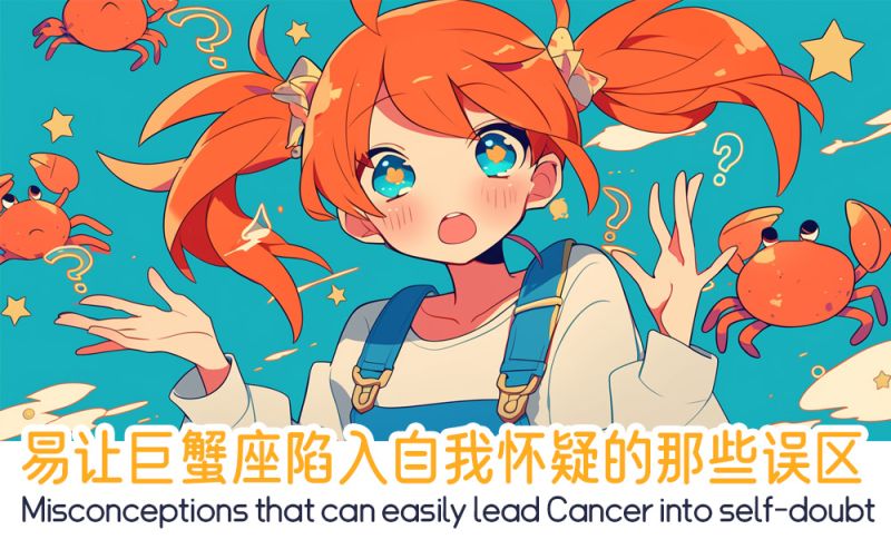 巨蟹座陷入自我怀疑的那些误区