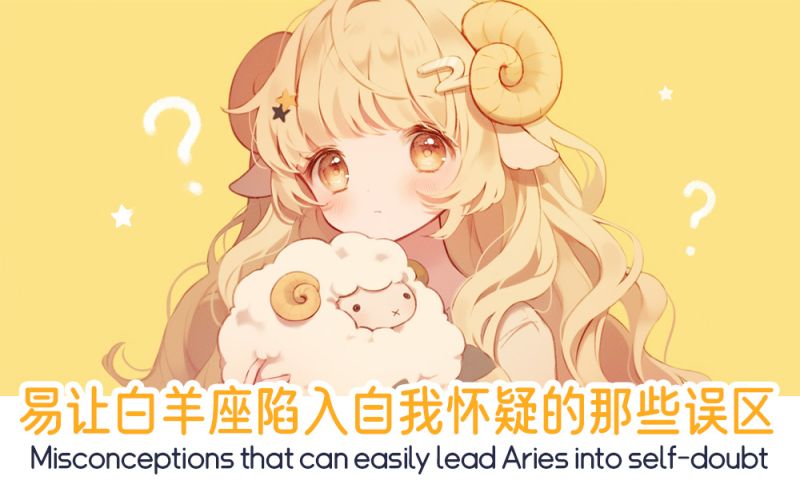 白羊座陷入自我怀疑的那些误区