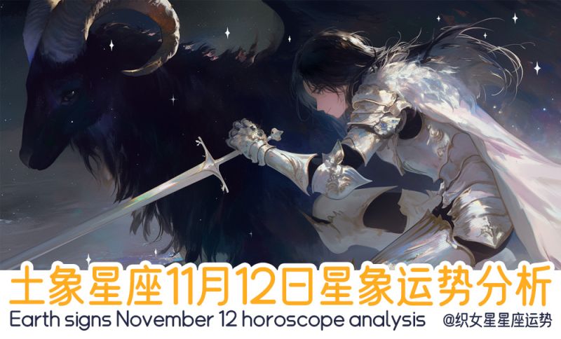 土象星座11月12日星象运势分析包括星象