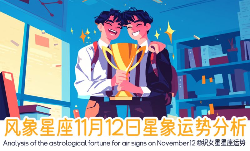 风象星座11月12日星象运势分析包括星象