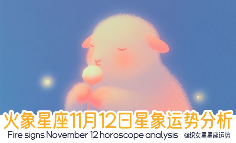 火象星座11月12日星象运势分析包括星象