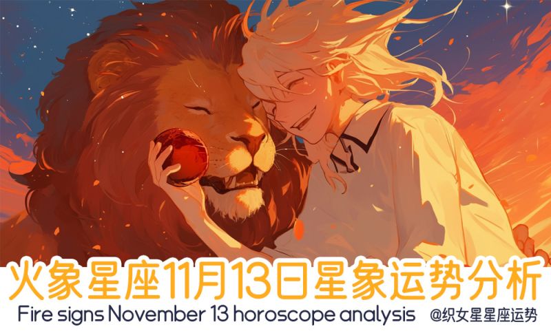 火象星座11月13日星象运势分析包括星象